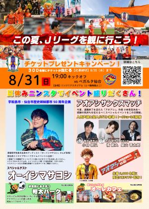 20250831試合チラシゲストなどの紹介
