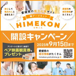 ひめこんキャンペーン