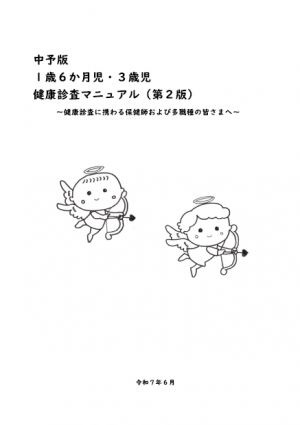 中予版1歳6か月児・3歳児健康診査マニュアル（第2版）～健康診査に関わる保健師および多職種の皆さまへ～