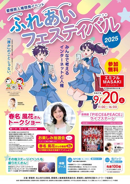 ふれあいフェスティバル2025　ポスター