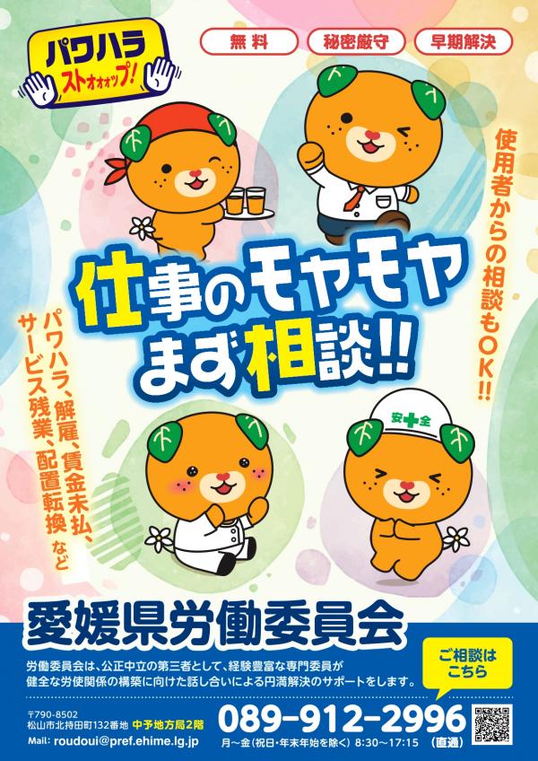 令和7年度の愛媛県労働委員会の啓発ポスター