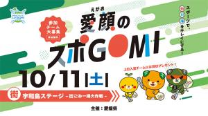 愛顔のスポGOMI_宇和島ステージ