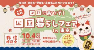 四国暮らしフェア2025in東京