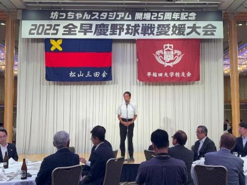 8月30日（土曜日）2025全早慶野球戦愛媛大会 レセプションパーティー（松山市）