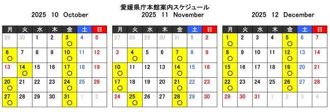 本館案内スケジュール（10～12月）