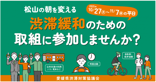 愛媛県渋滞対策協議会