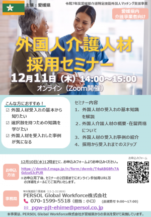 外国人介護人材採用セミナー