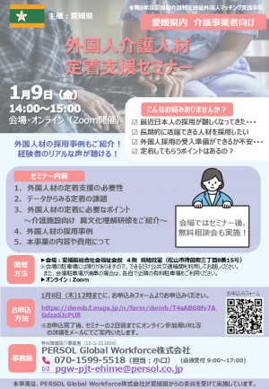 外国人介護人材定着支援セミナー