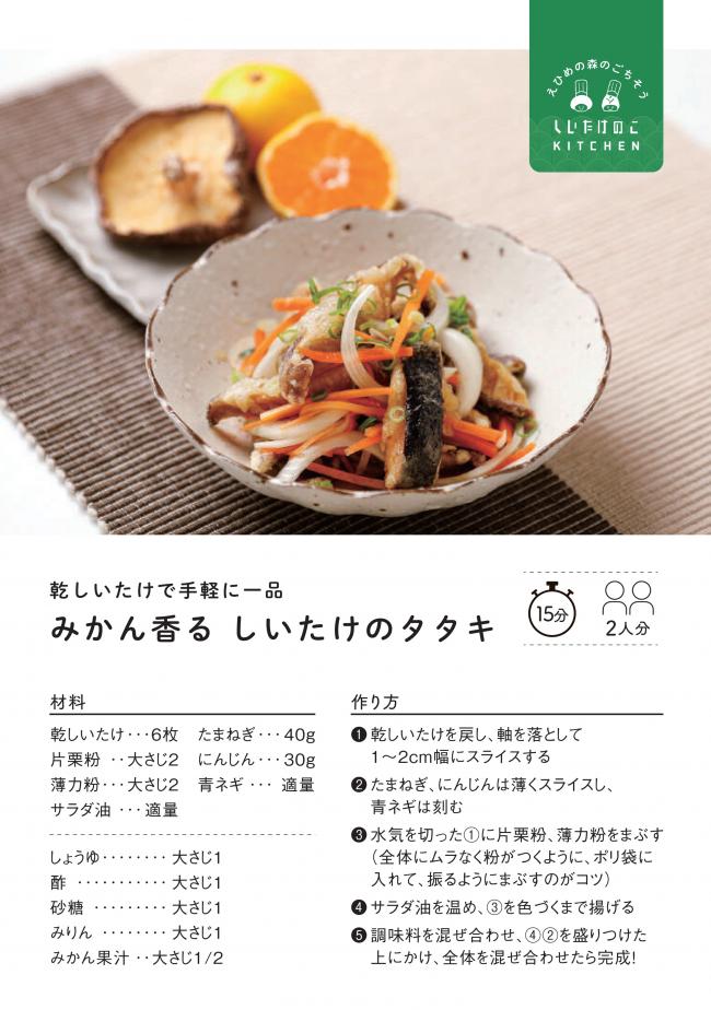 レシピカード みかん香るしいたけのタタキ
