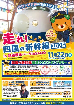 走れ！四国の新幹線2025チラシ（表）