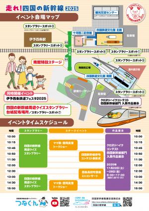 走れ！四国の新幹線2025チラシ（裏）