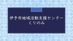 くりのみサムネ