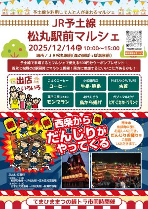 松丸駅前マルシェ