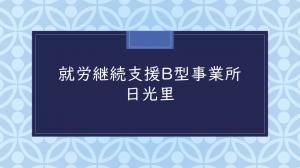 日光里サムネ