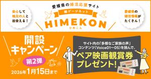 ひめこん開設キャンペーン