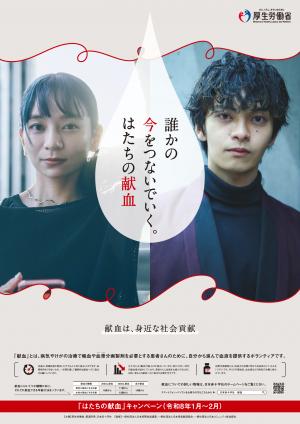 令和８年「はたちの献血」ポスター