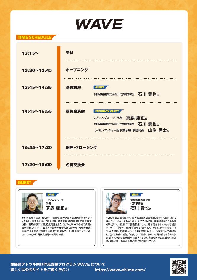 WAVE最終発表会チラシ（裏）