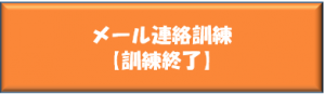 訓練終了
