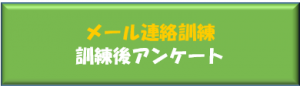 訓練後アンケート