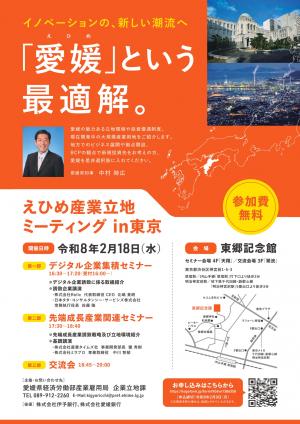 産業立地ミーティングin東京チラシ01