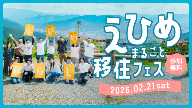 えひめまるごと移住フェスin東京　バナー画像