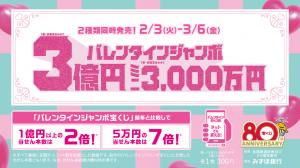 バレンタインジャンボ