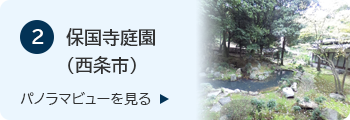 2保国寺庭園（西条市）のバナー