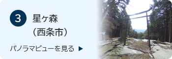 3星ヶ森（西条市）のバナー
