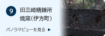 9旧三崎精練所 焼窯のバナー