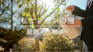 高校生以下の部「私とレモンの種」