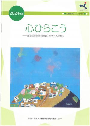 人権啓発センター配布物表紙①