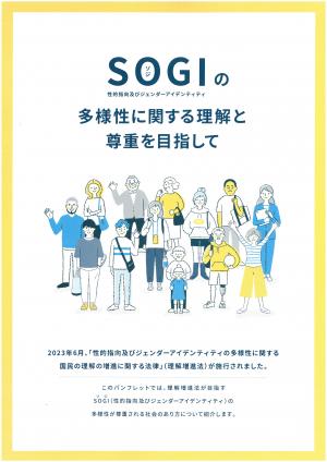内閣府SOGIに関するリーフレット_SOGIの多様性に関する理解と尊重を目指して