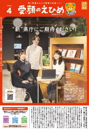 愛顔のえひめ4月号