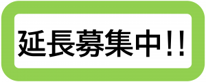 延長募集中ロゴ