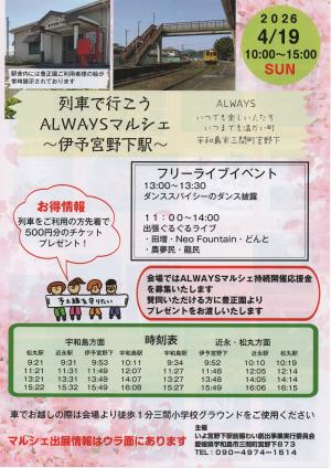 4月19日伊予宮野下駅チラシ