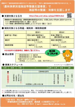 農林漁家民宿施設等整備支援事業　チラシ