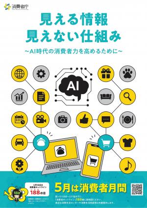 消費者庁　令和8年度消費者月間ポスター