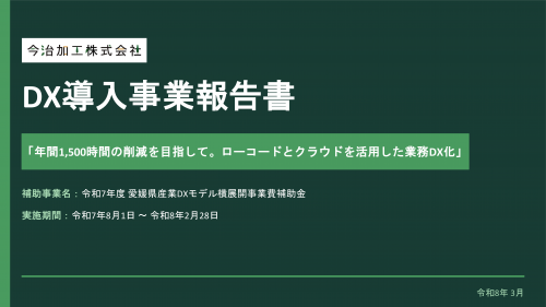 今治加工株式会社報告書表紙