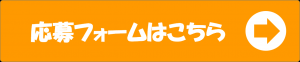 応募フォーム