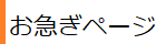 お急ぎページ