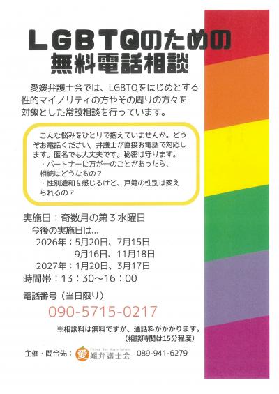 弁護士会チラシ画像LGBTQのための無料電話相談