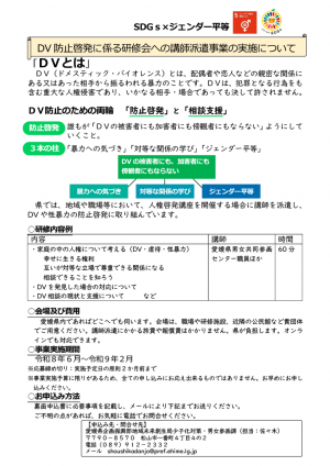 DV防止啓発に係る研修会への講師派遣事業の実施について