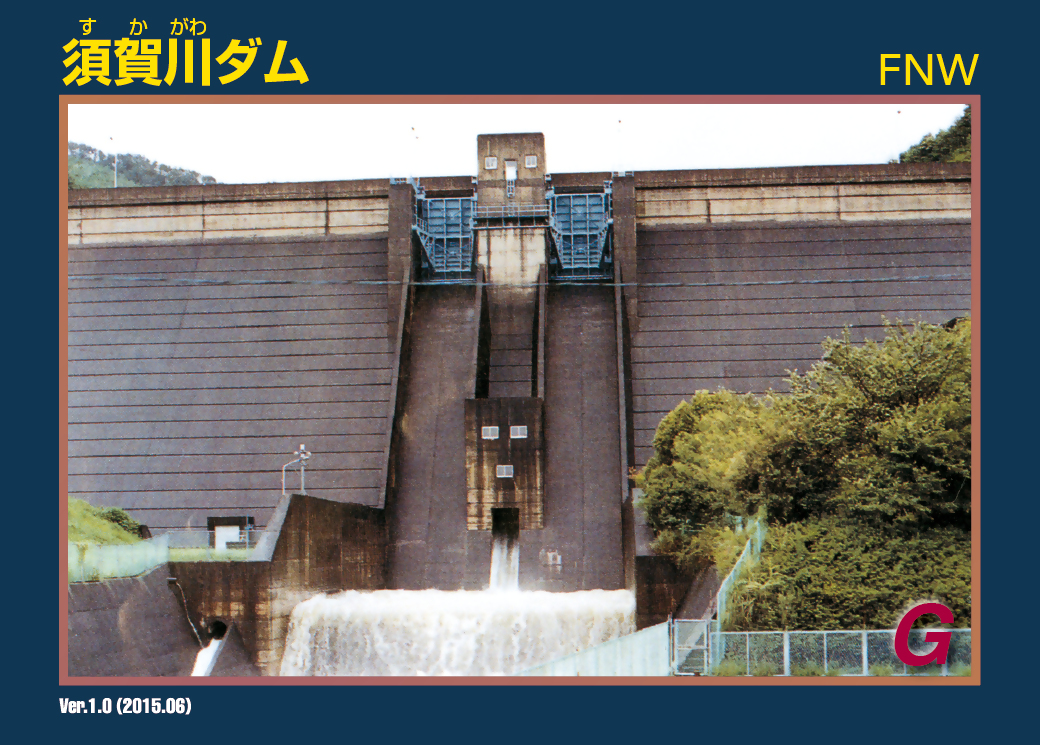 須賀川ダムカード（オモテ）