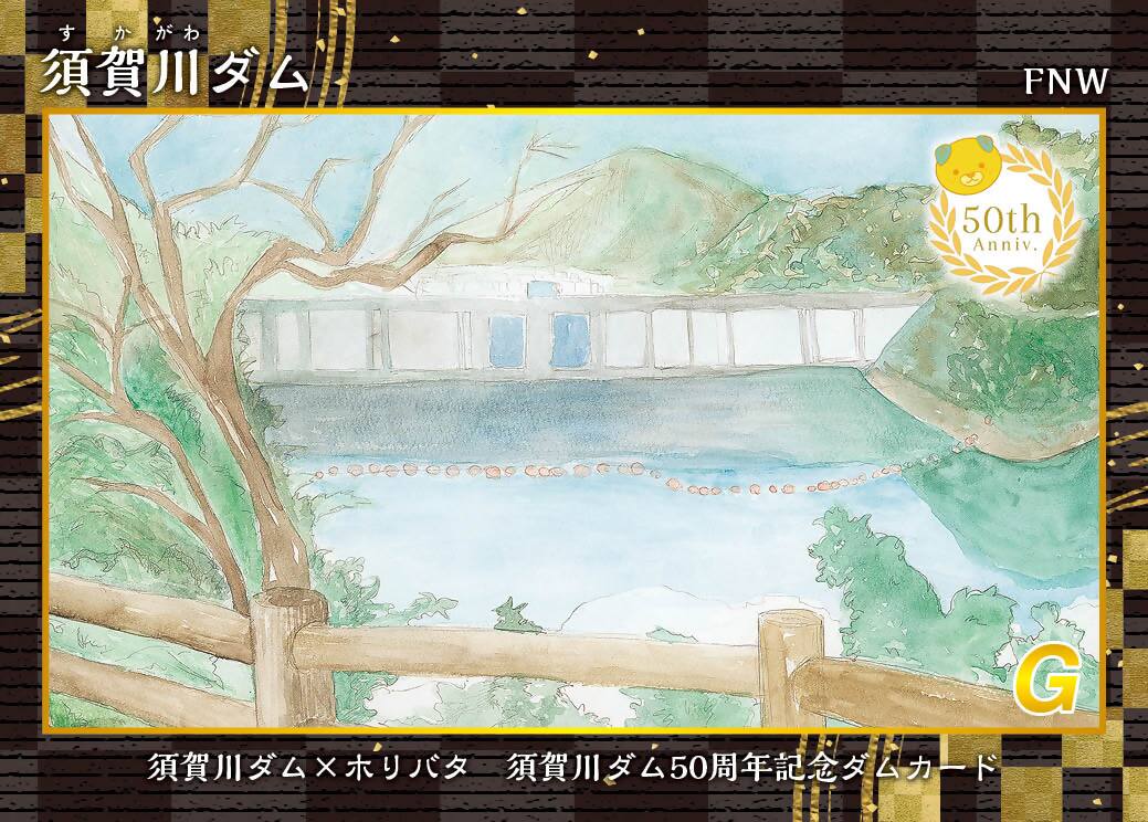 ５０周年記念ダムカード横バージョン（オモテ）