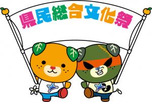 県民総合文化祭の旗を持つみきゃんとダークみきゃん