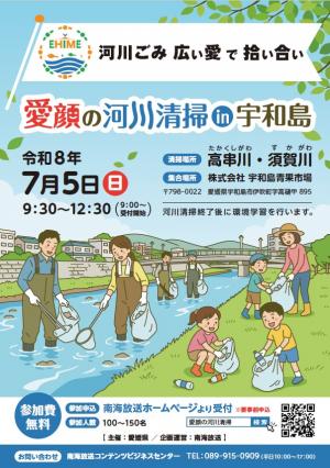 愛顔の河川清掃in宇和島チラシ