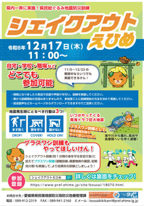 シェイクアウトえひめPR用チラシ表