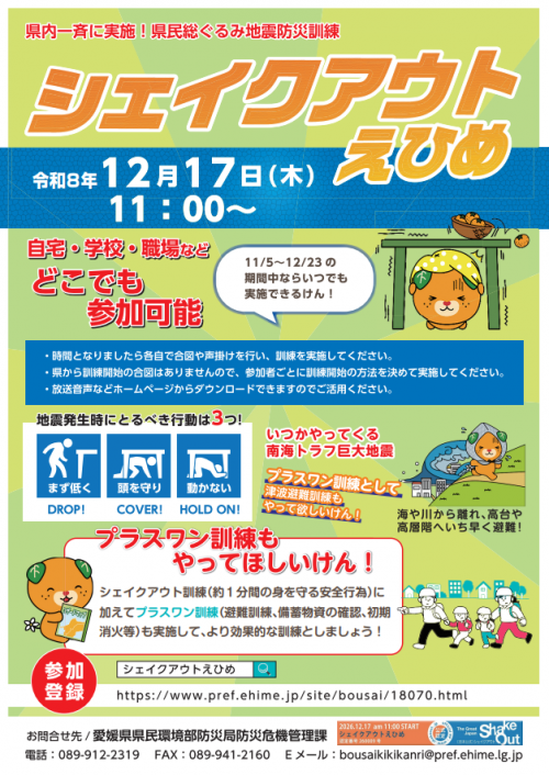 シェイクアウトえひめPR用ポスター