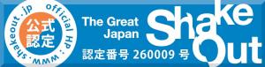 シェイクアウトえひめ公式認定（S）
