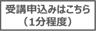 受講申込み
